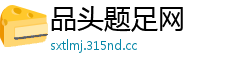 品头题足网